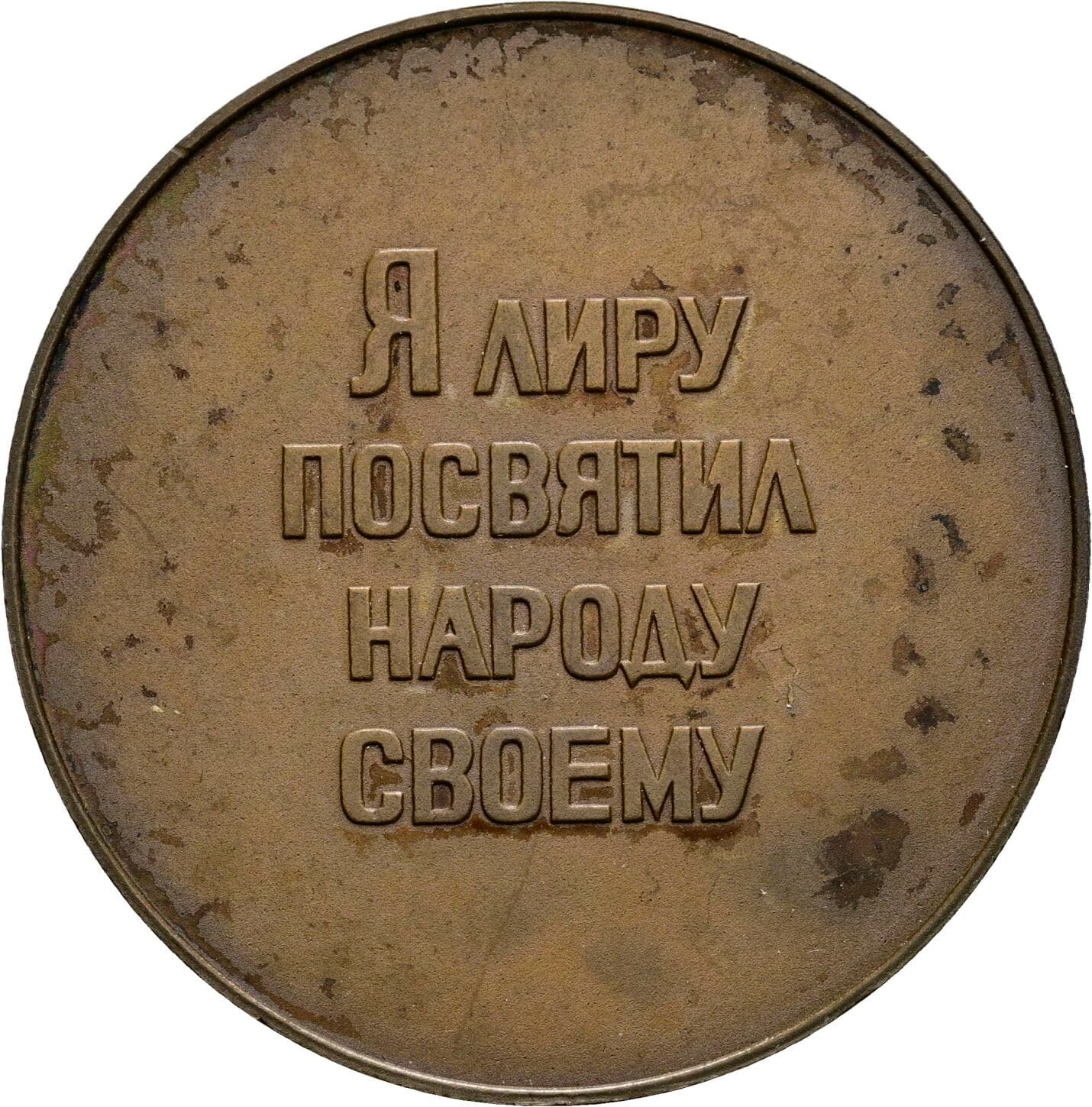 Medaille auf Nikolai Alexejewitsch Nekrassow