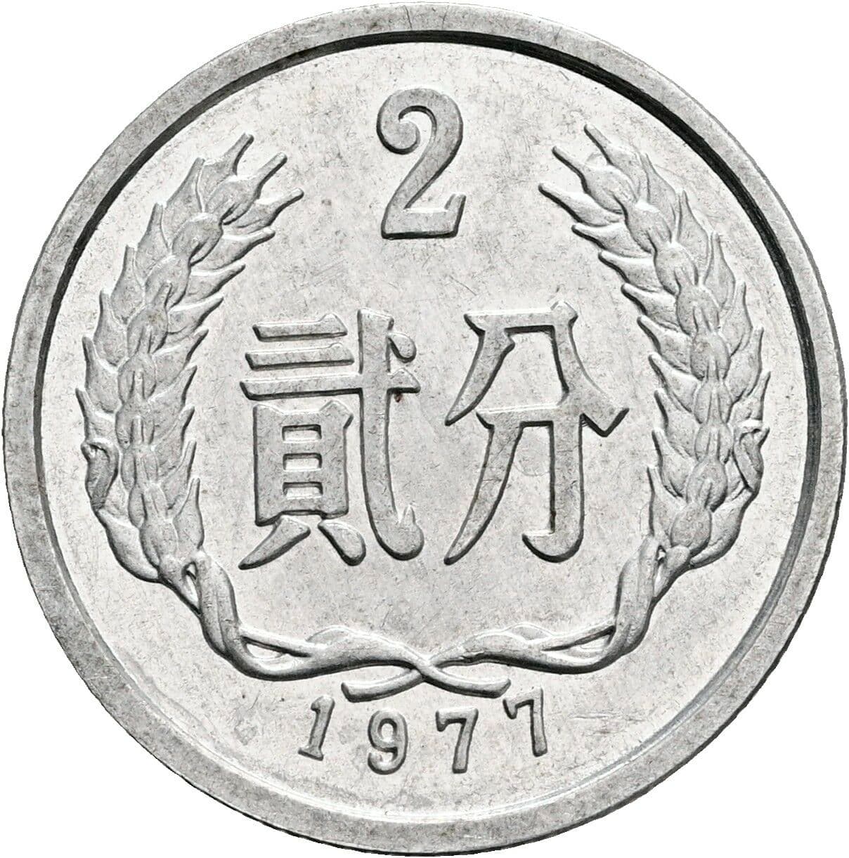 2 Fen 1971 – Vorderseite