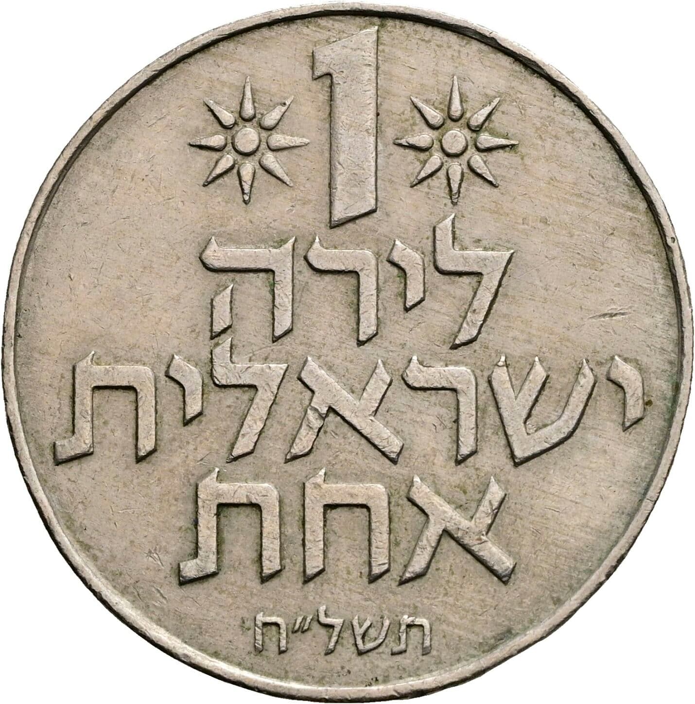 1 Lira Israelit
