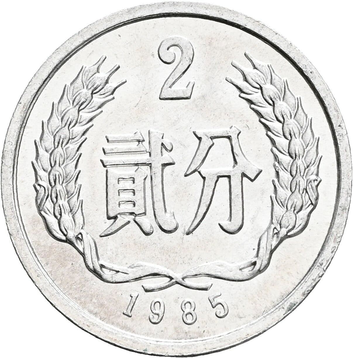 2 Fen 1985 – Vorderseite