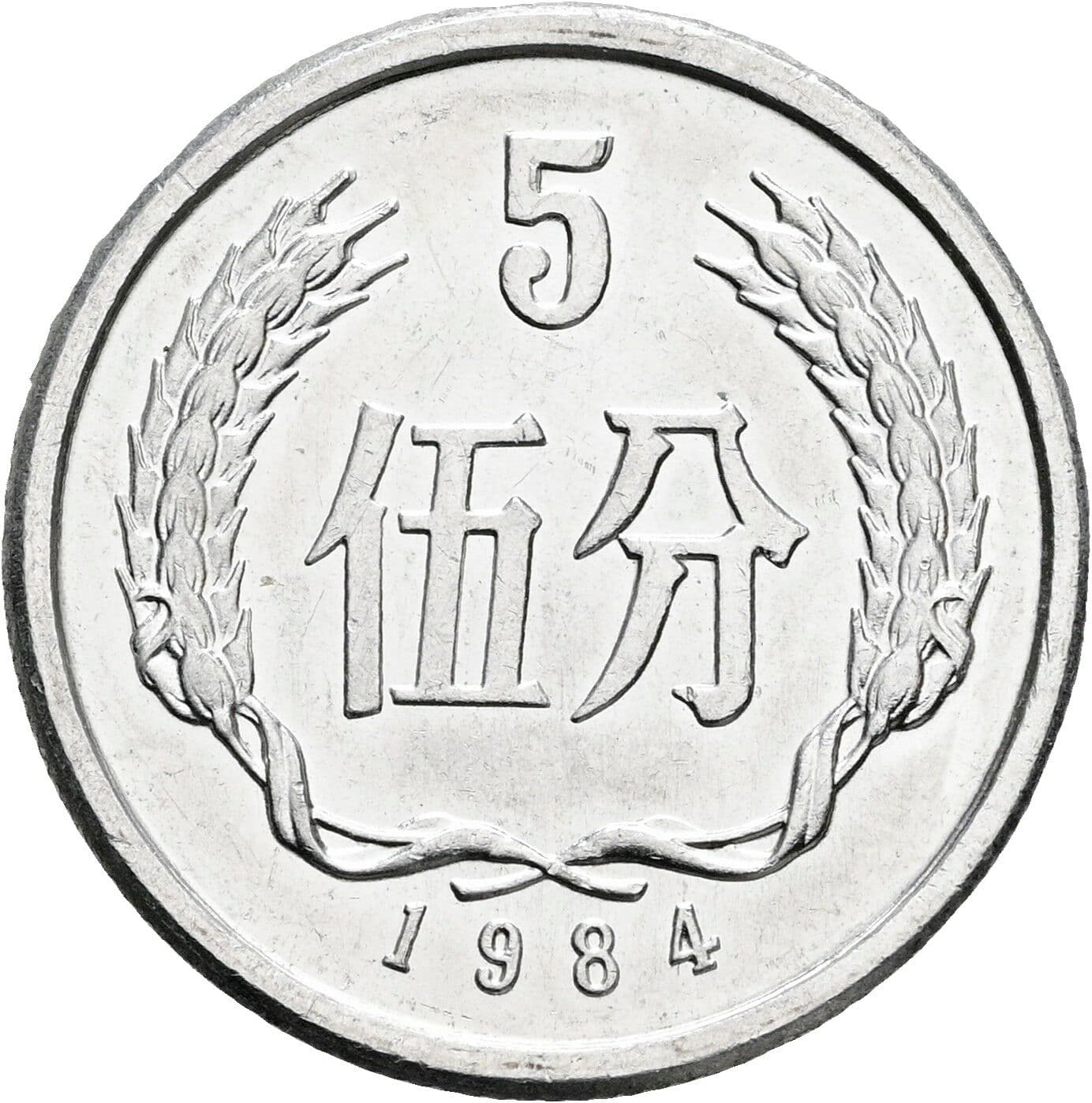 5 Fen 1984 – Vorderseite