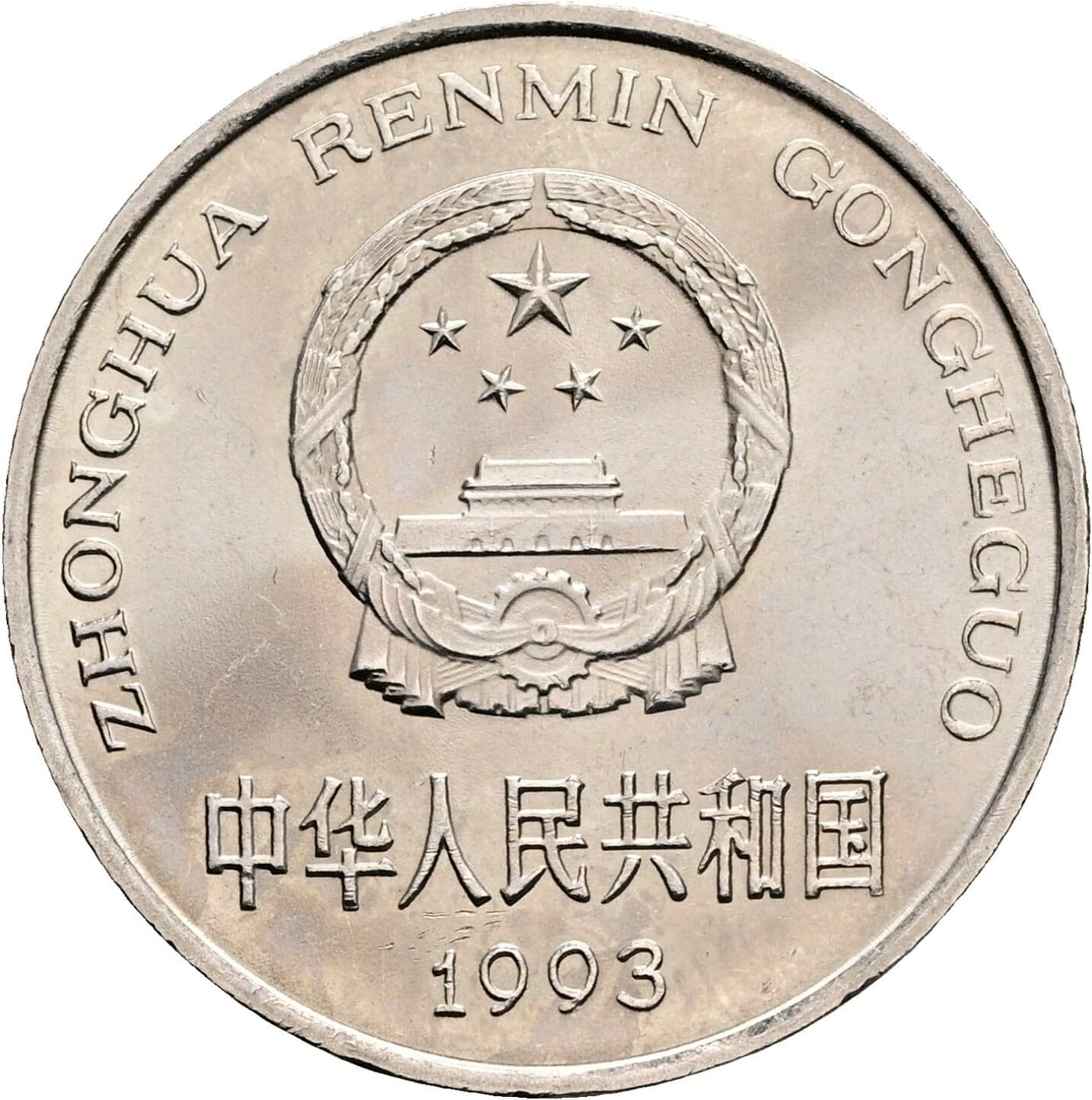 1 Yuan 1993 – Vorderseite