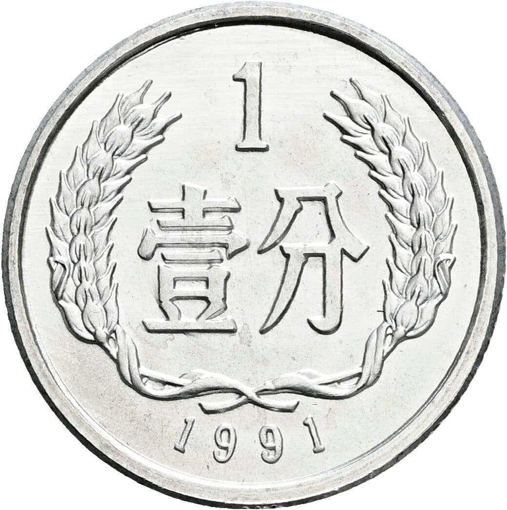 1 Fen 1991 – Rückseite