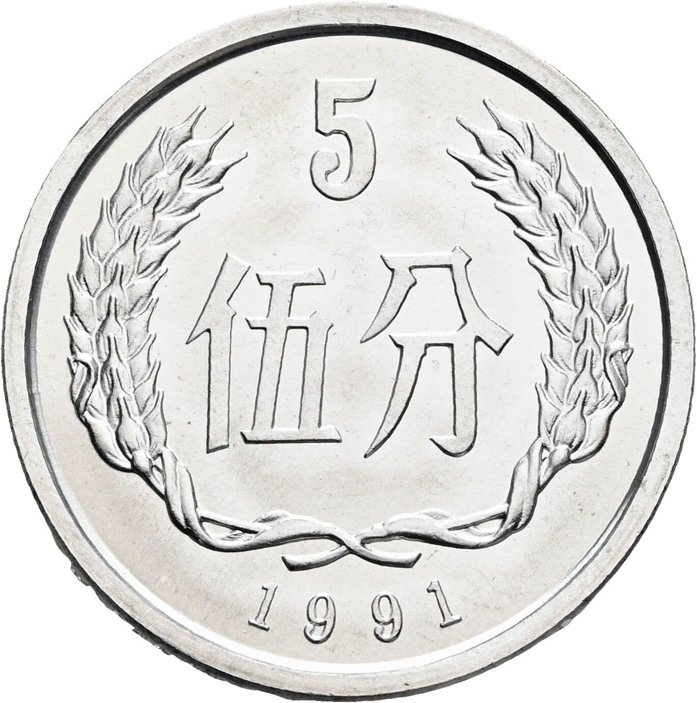 5 Fen 1991 – Vorderseite