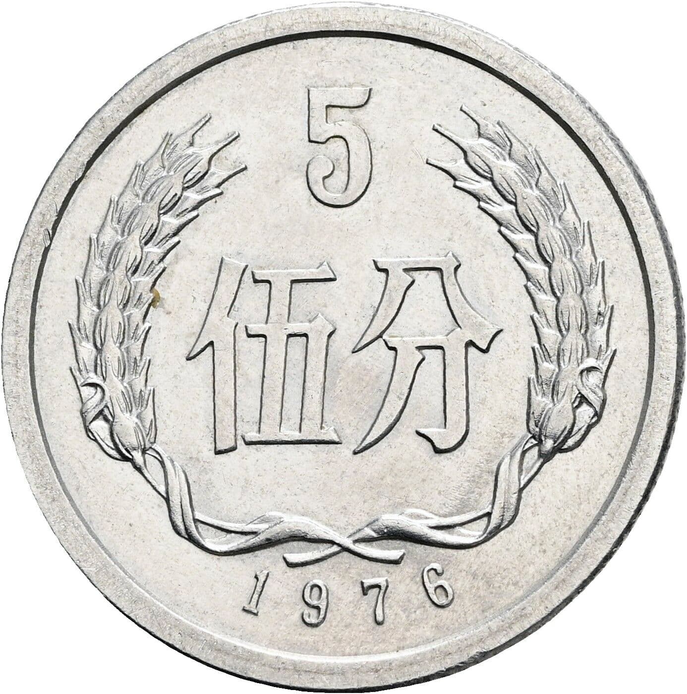 5 Fen 1976 – Vorderseite