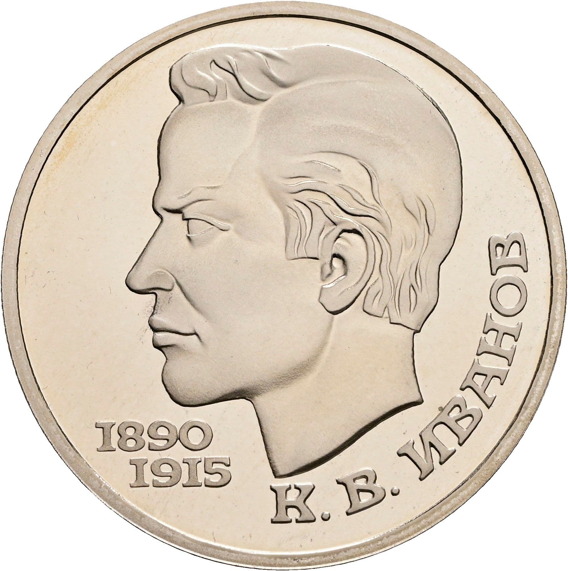 1 Rubl 1991 – Vorderseite