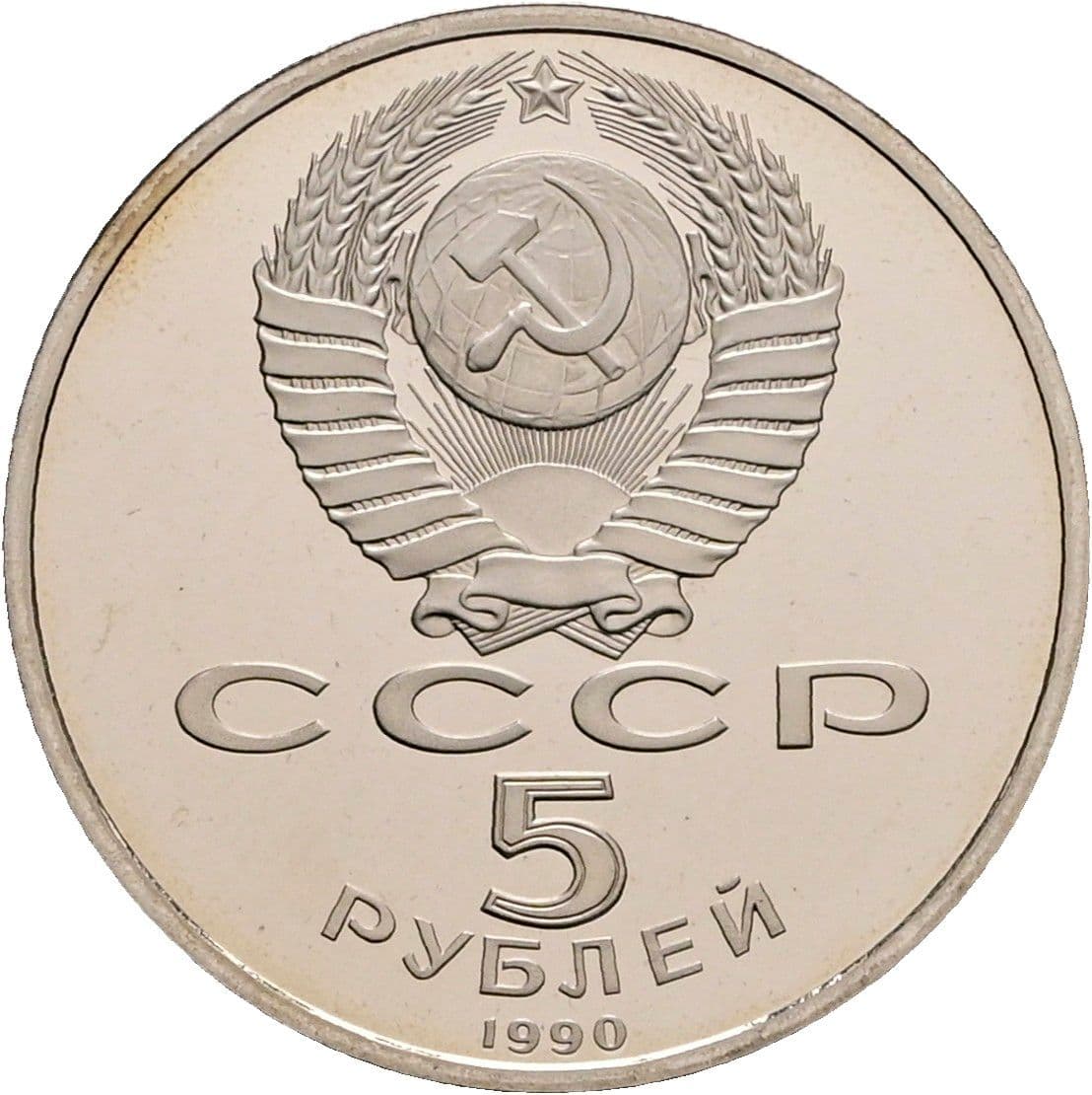 5 Rubel 1990 – Rückseite