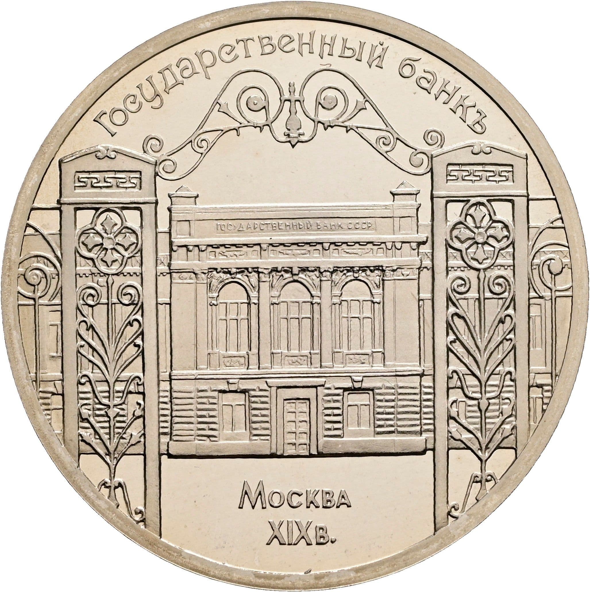 5 Rubel 1991 – Vorderseite
