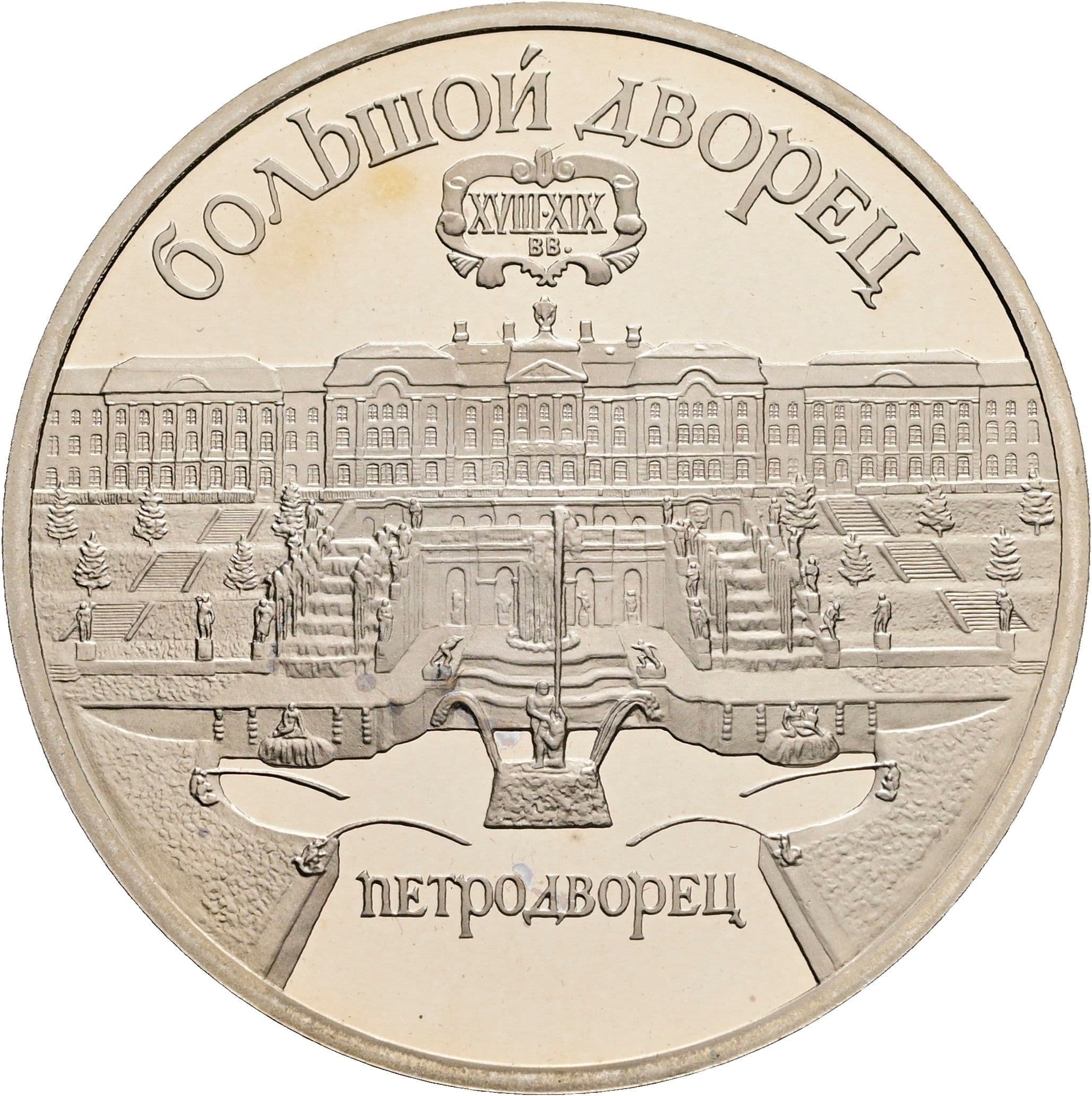 5 Rubel 1990 – Vorderseite