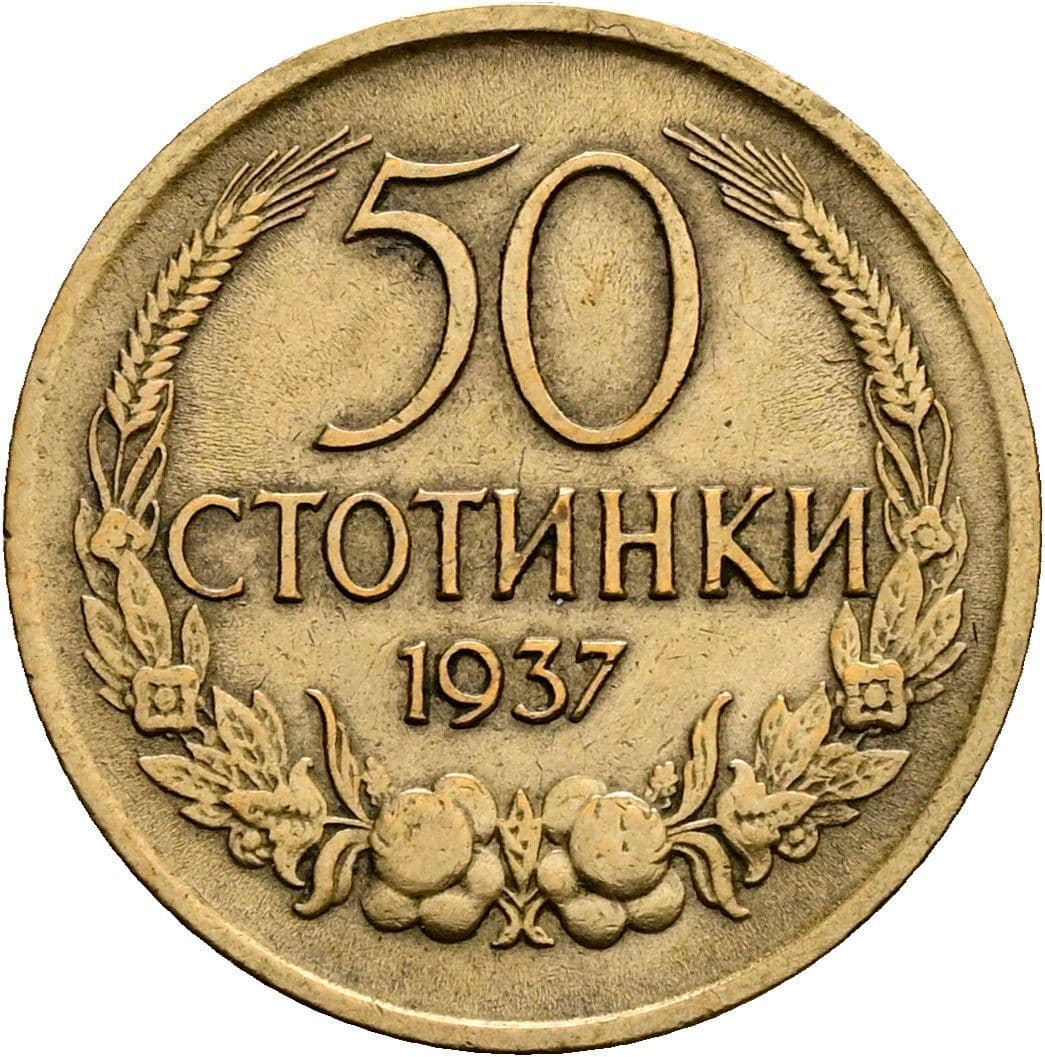 50 Stotinki