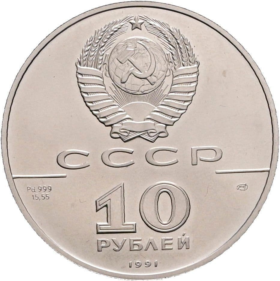 10 Rubel (1 oz Palladium) 1991 – Rückseite