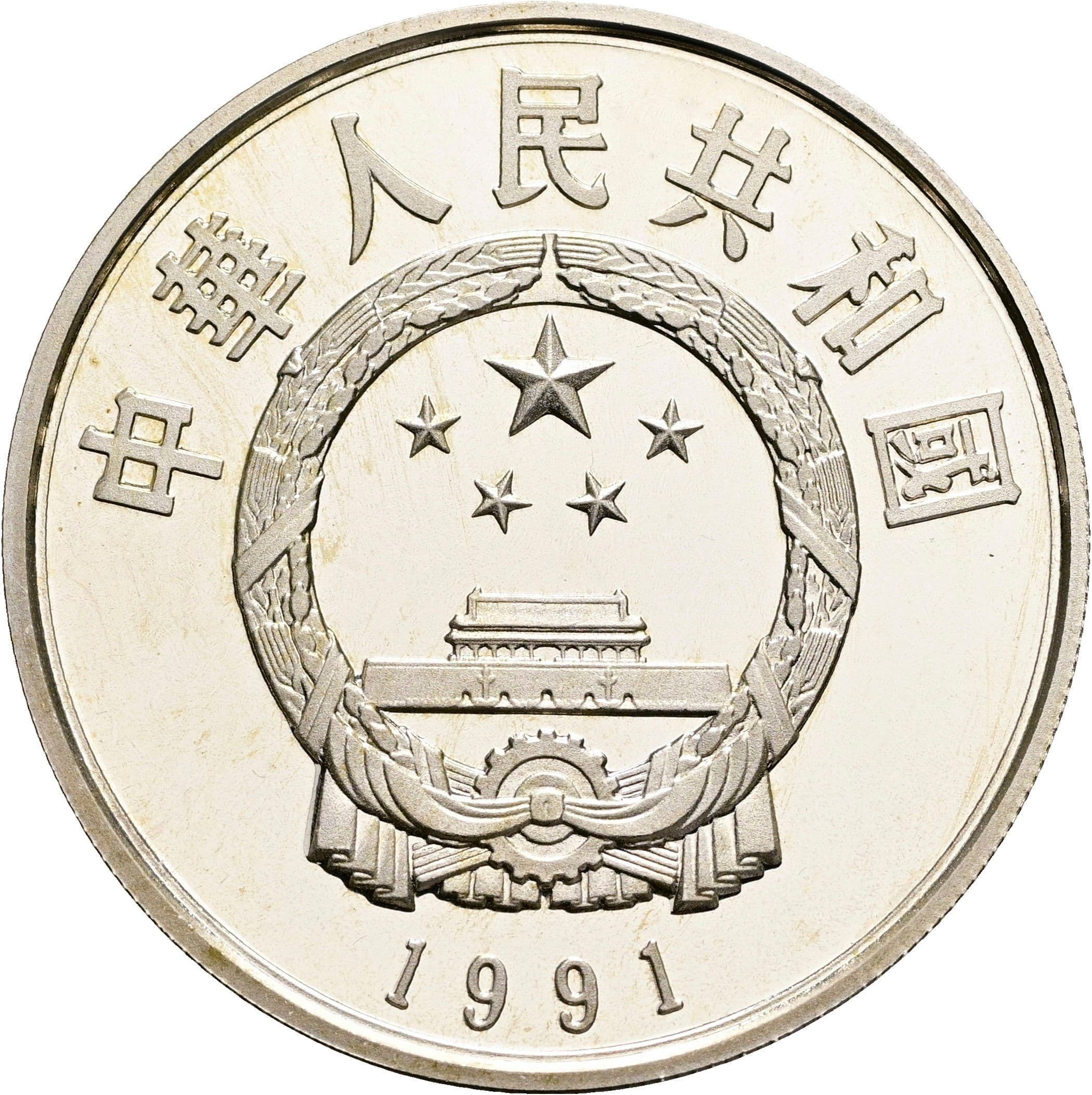 5 Yuan 1991 – Rückseite
