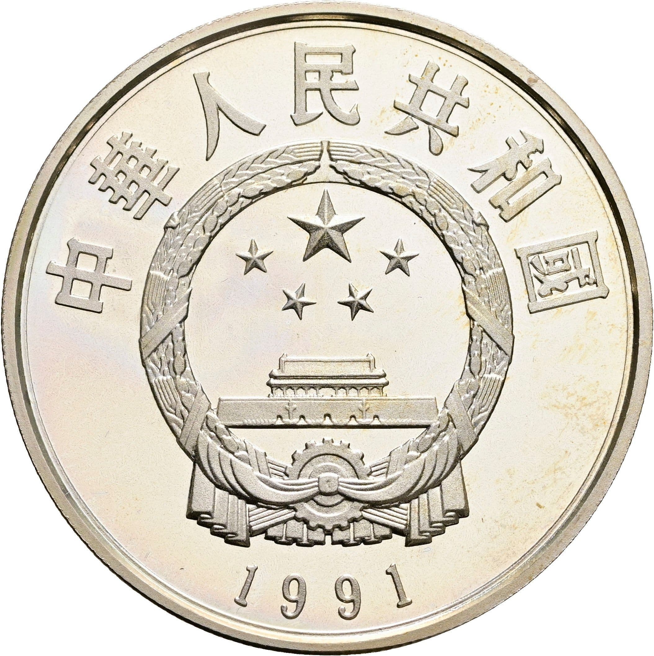 5 Yuan 1991 – Rückseite
