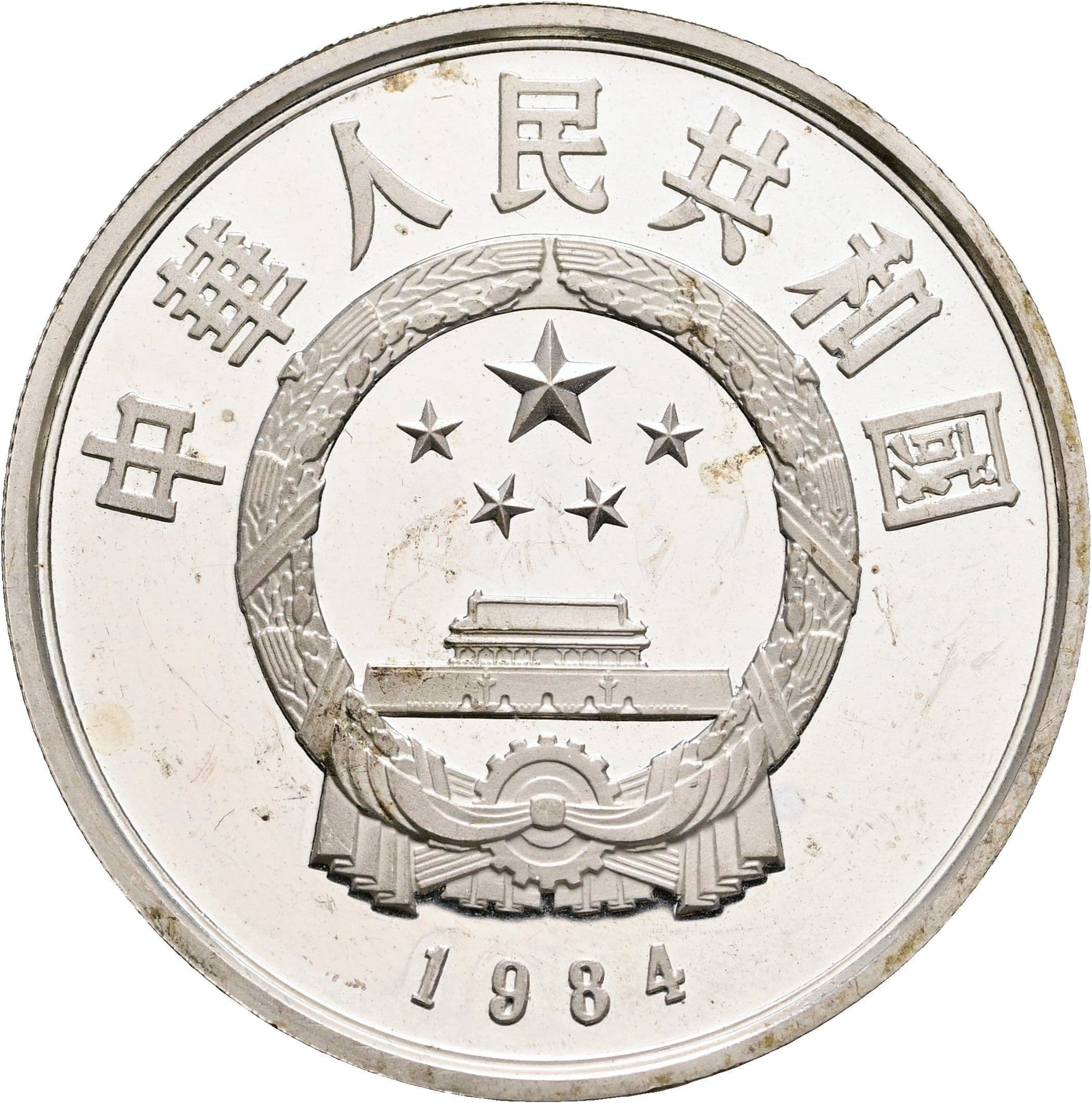 5 Yuan 1984 – Rückseite