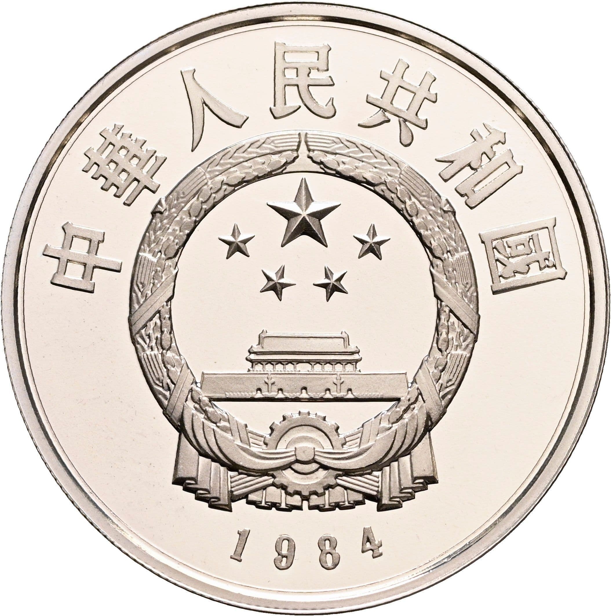 5 Yuan 1984 – Rückseite