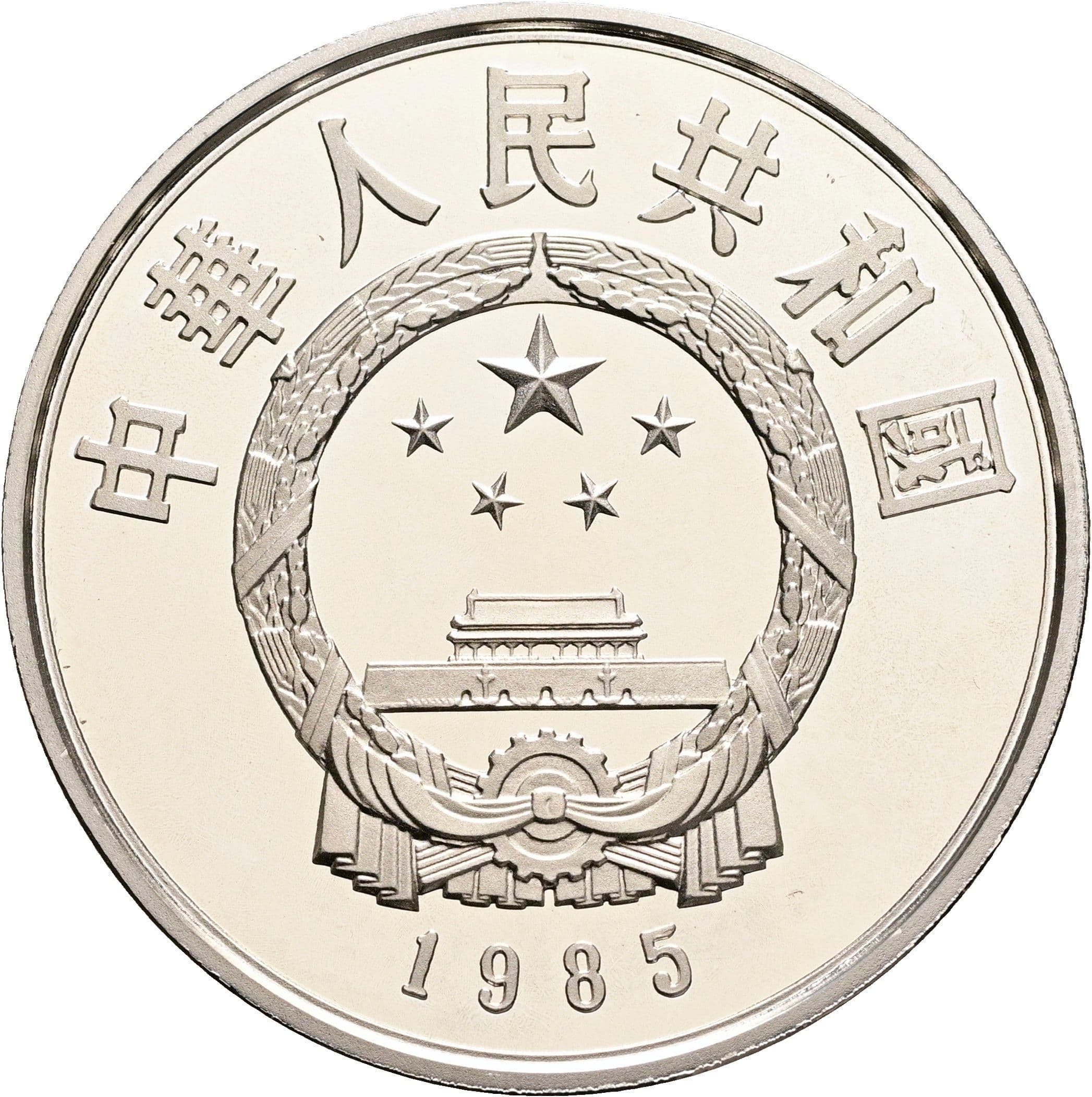 5 Yuan 1985 – Rückseite