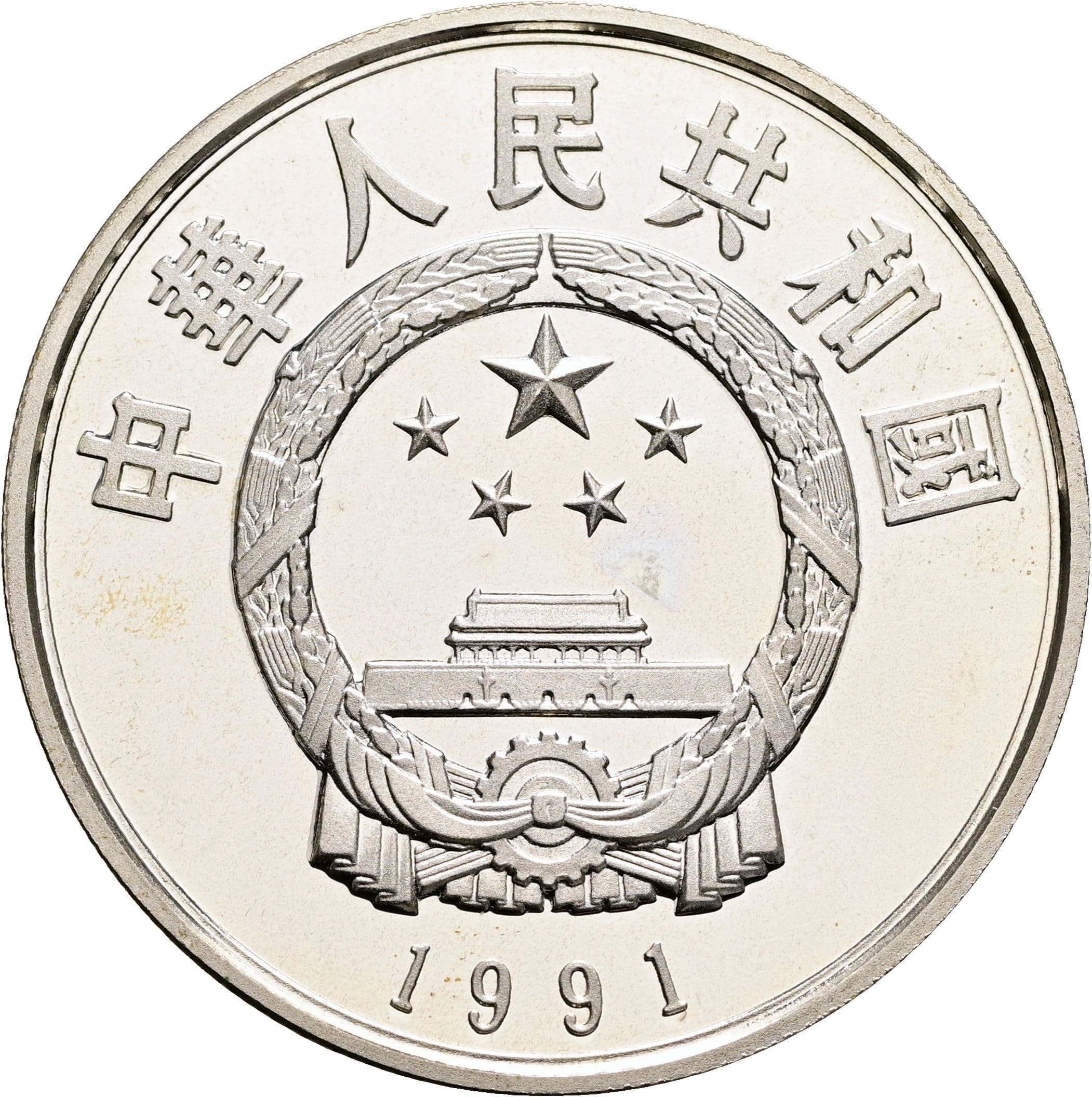 5 Yuan 1991 – Rückseite