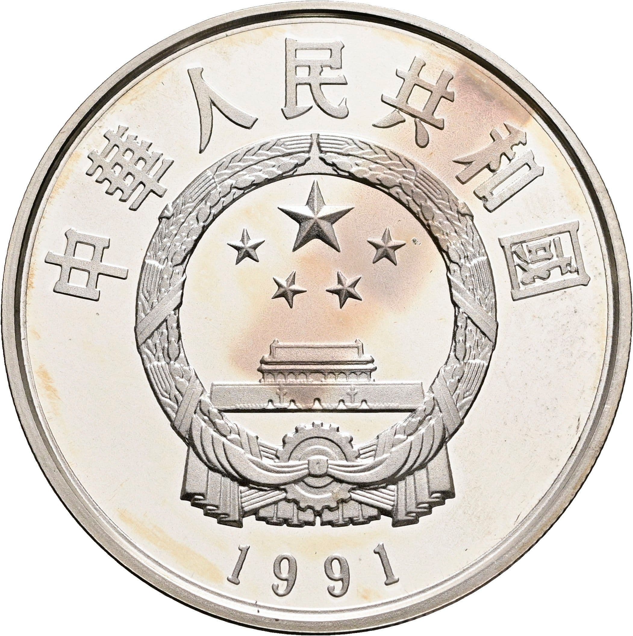 5 Yuan 1991 – Rückseite