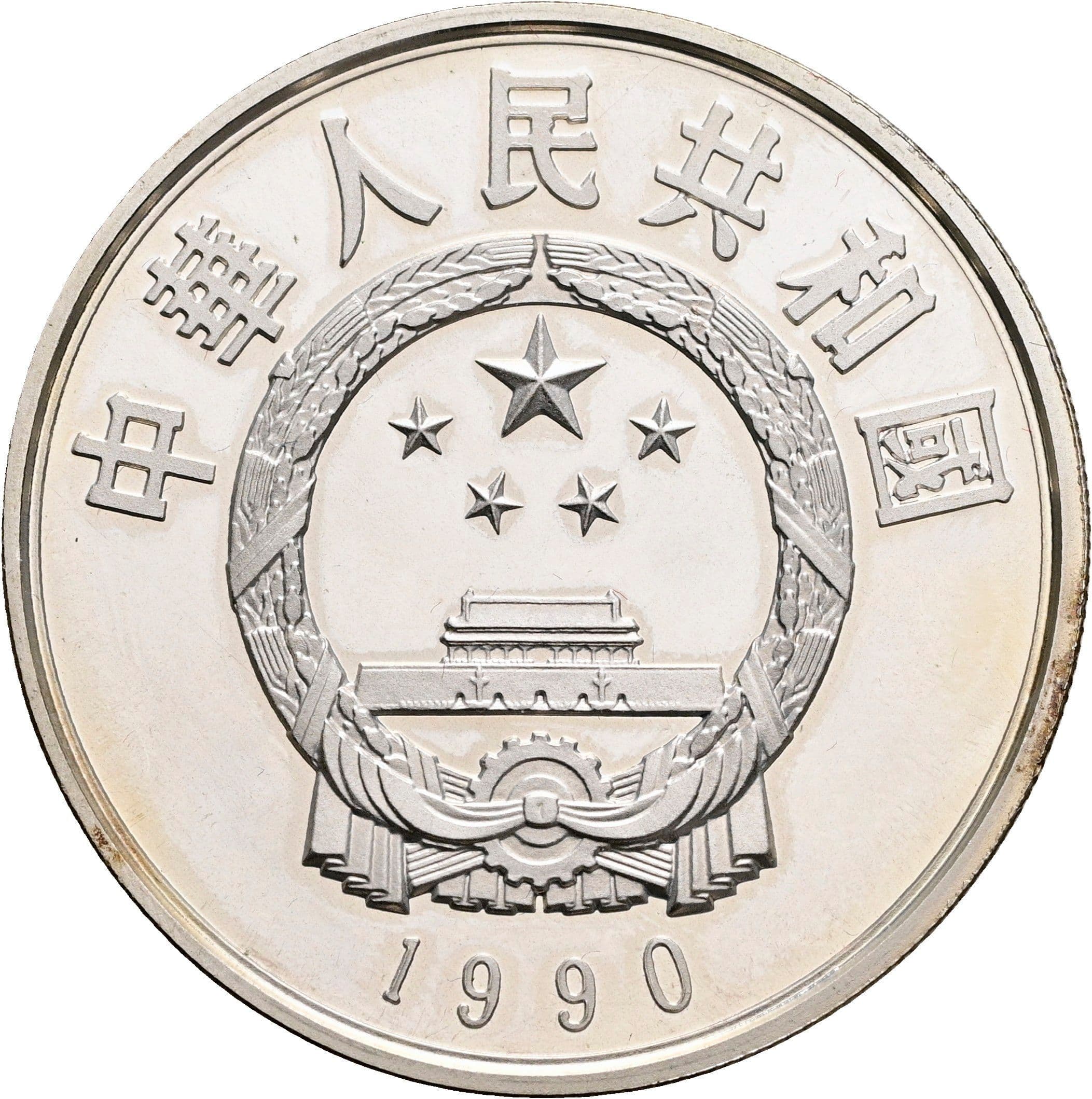 5 Yuan 1990 – Rückseite