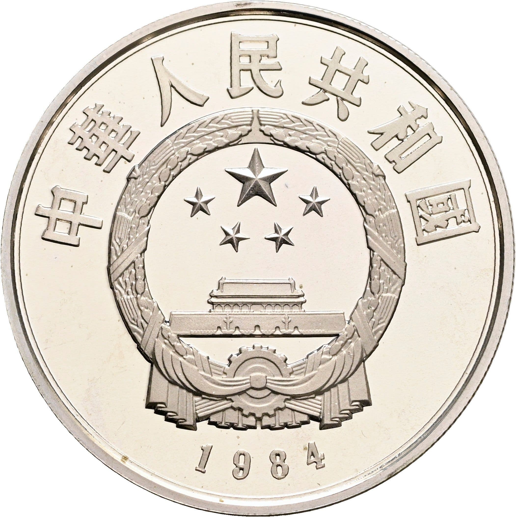 5 Yuan 1984 – Rückseite
