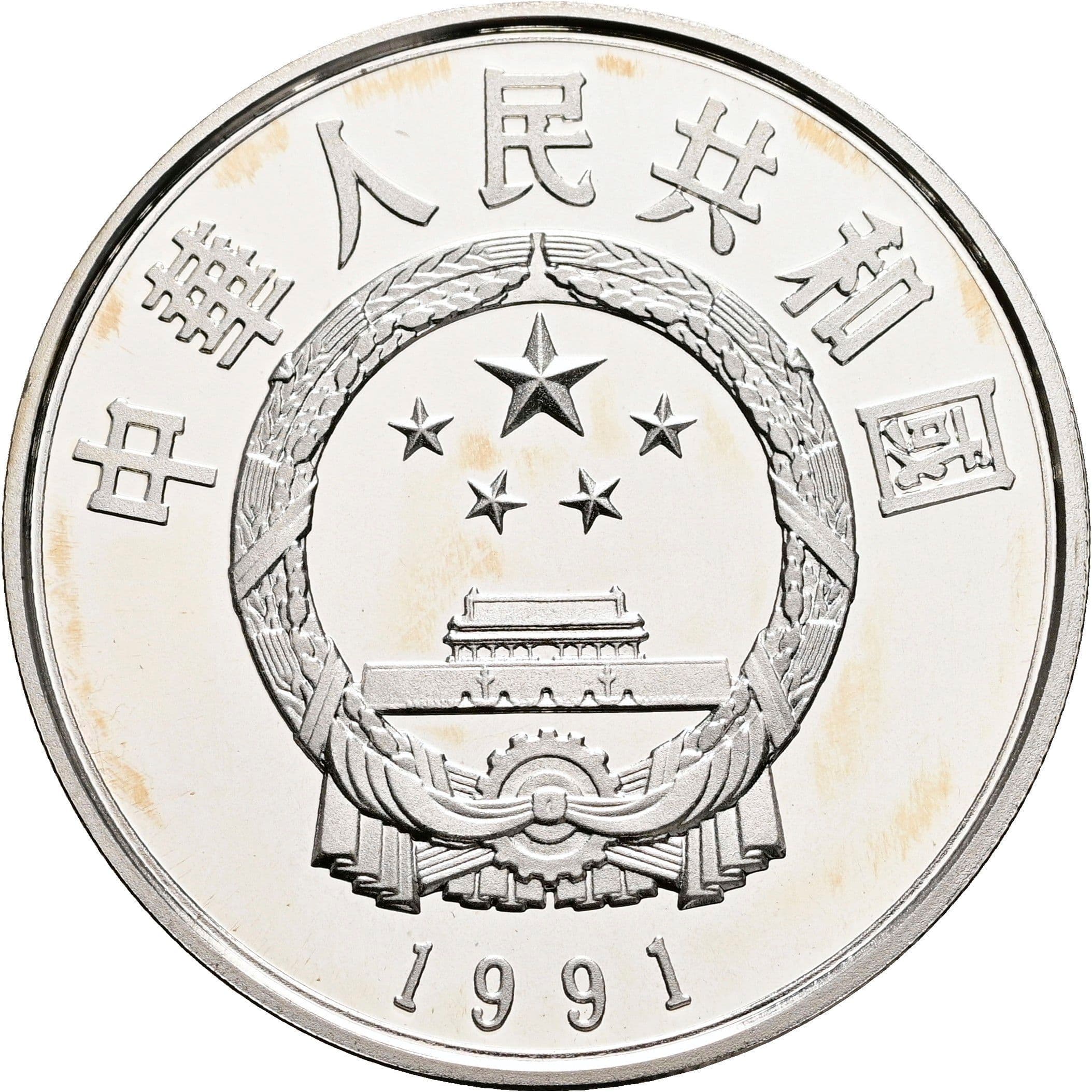 5 Yuan 1991 – Rückseite