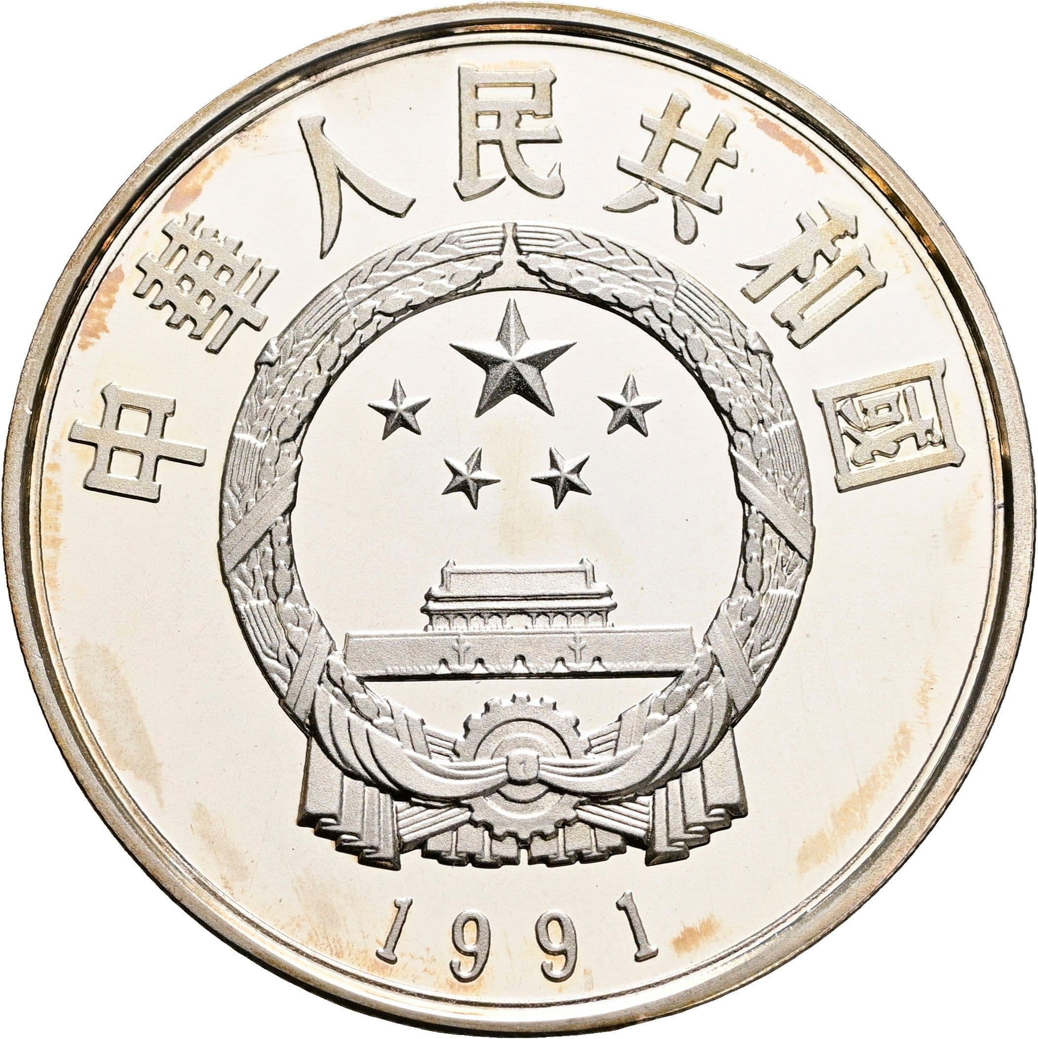 5 Yuan 1991 – Rückseite