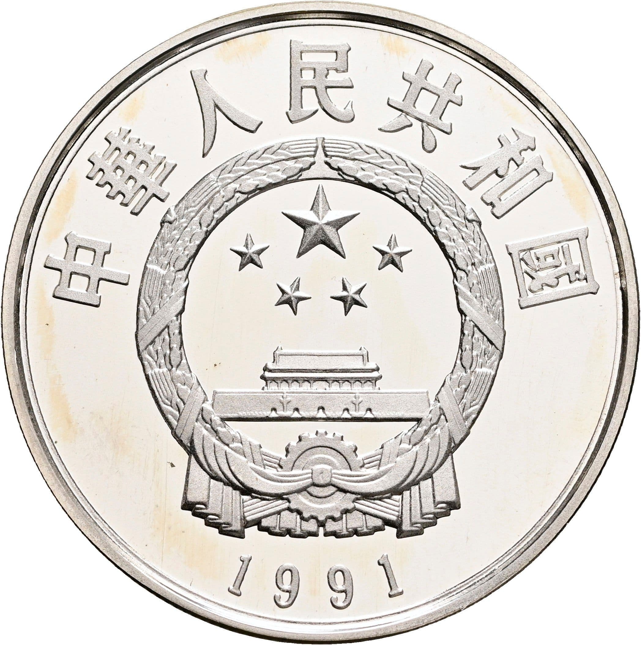 5 Yuan 1991 – Rückseite