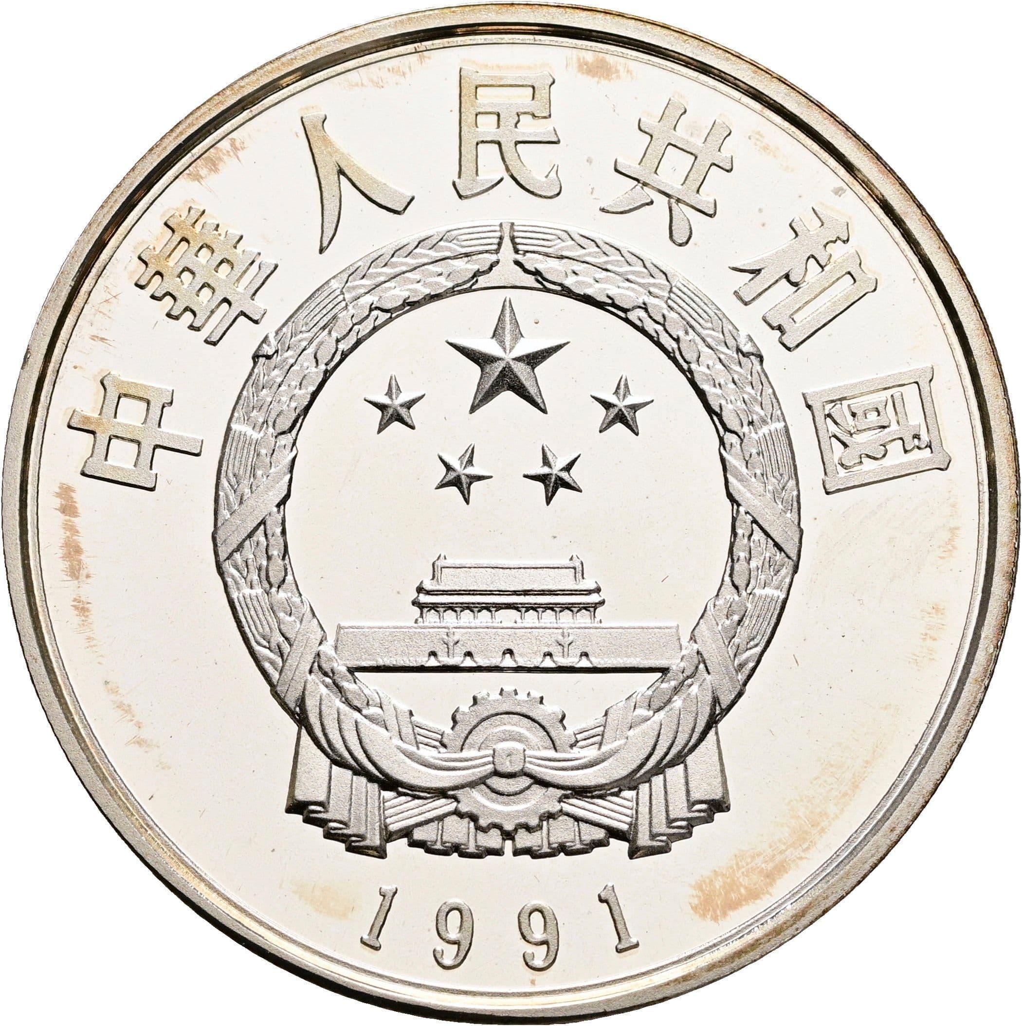 5 Yuan 1991 – Rückseite