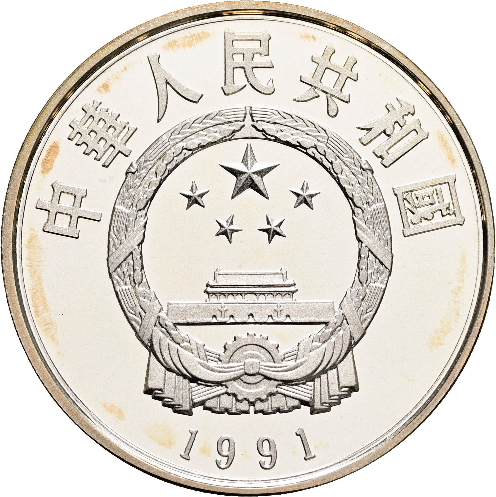 5 Yuan 1991 – Rückseite