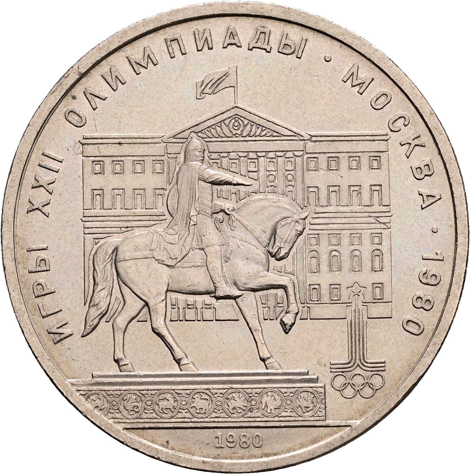 1 Rubl 1980 – Vorderseite