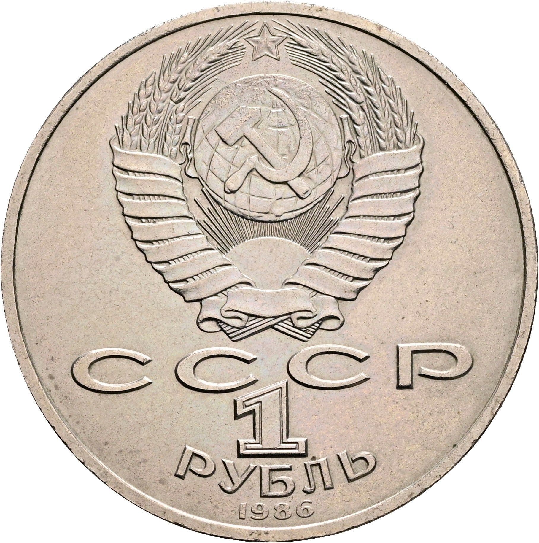 1 Rubl 1986 – Rückseite