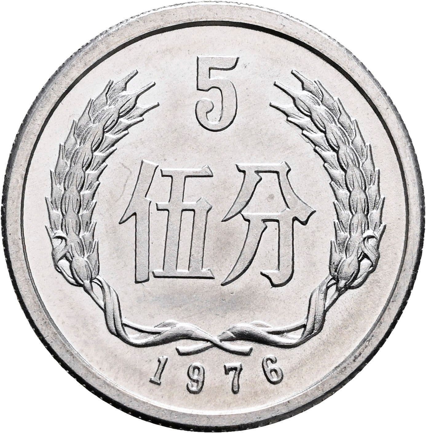 5 Fen 1976 – Vorderseite