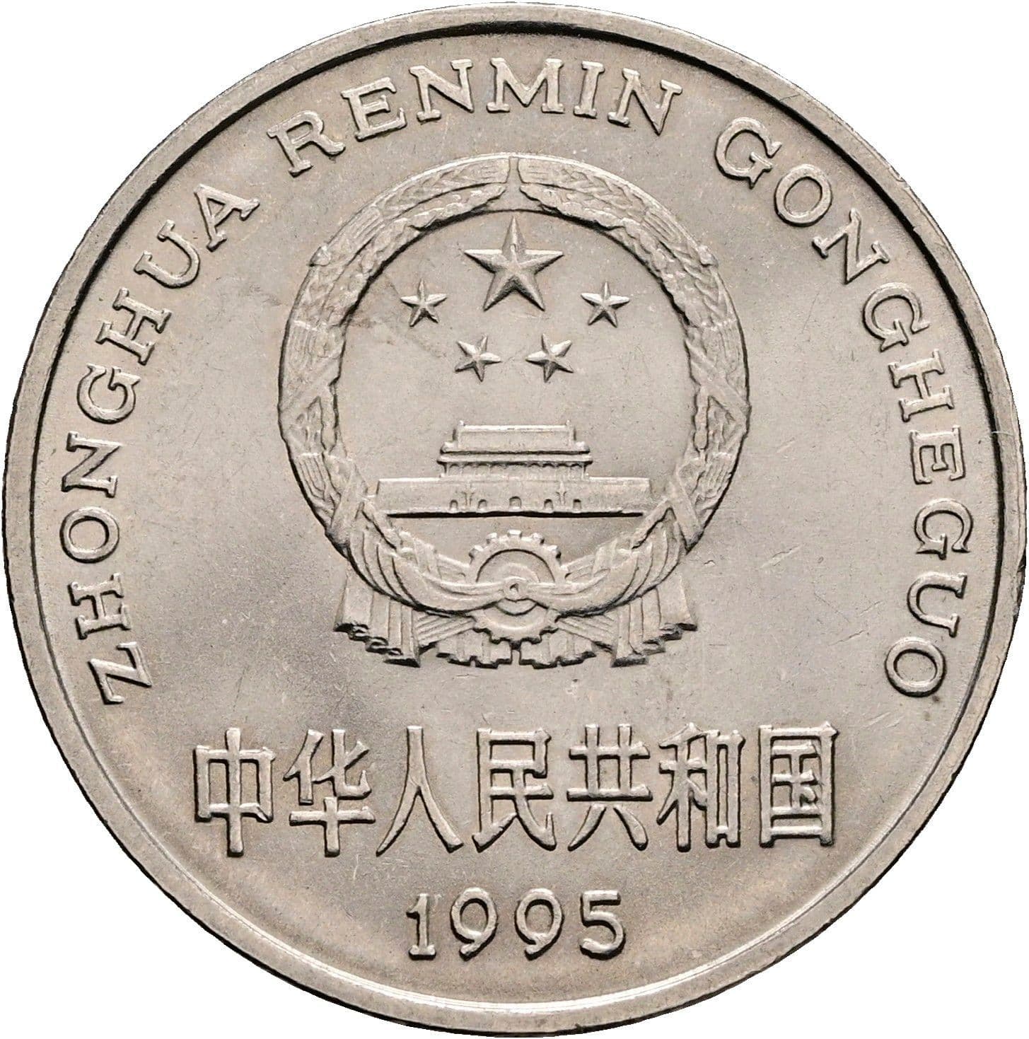 1 Yuan 1995 – Rückseite