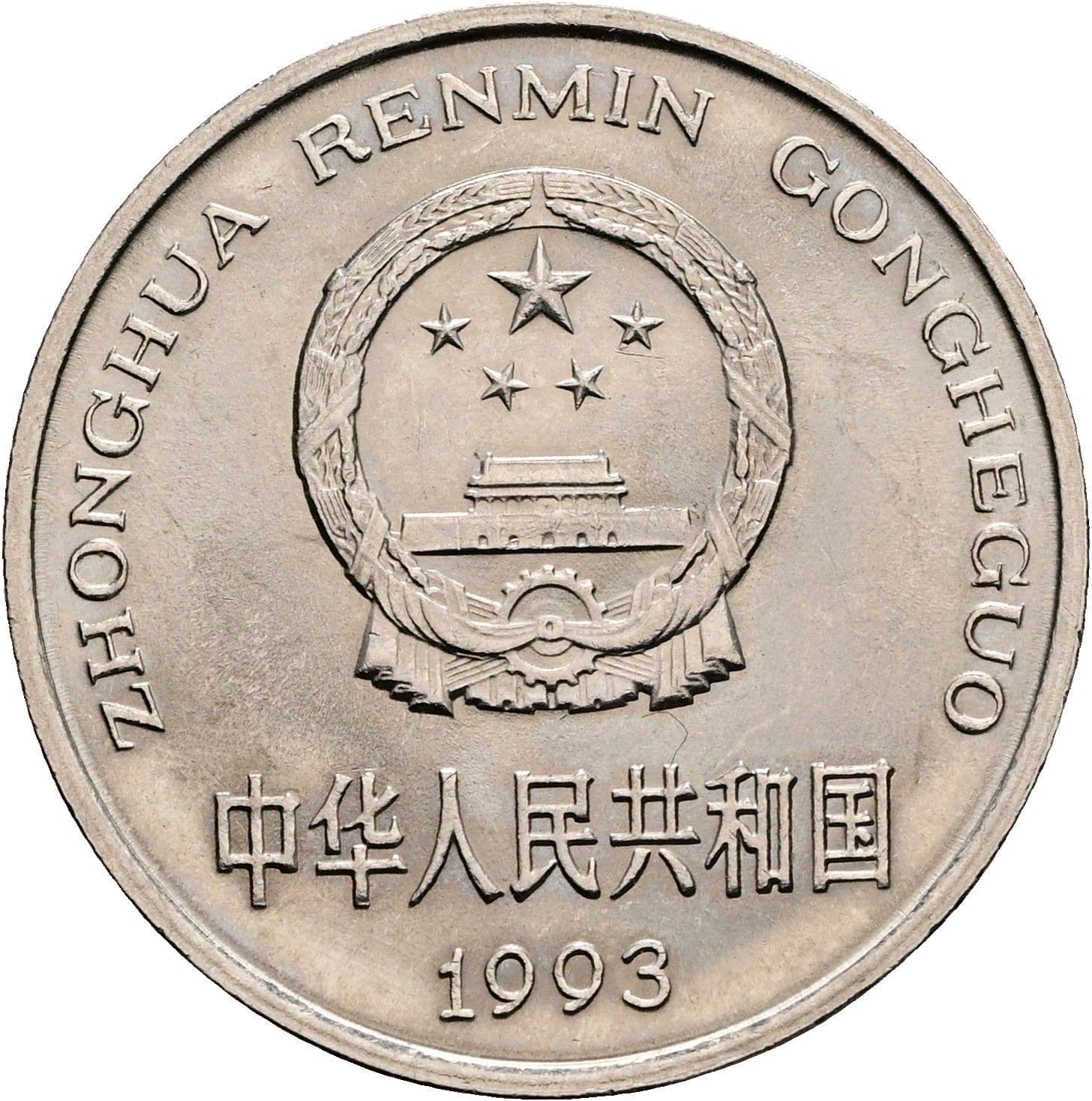 1 Yuan 1993 – Rückseite