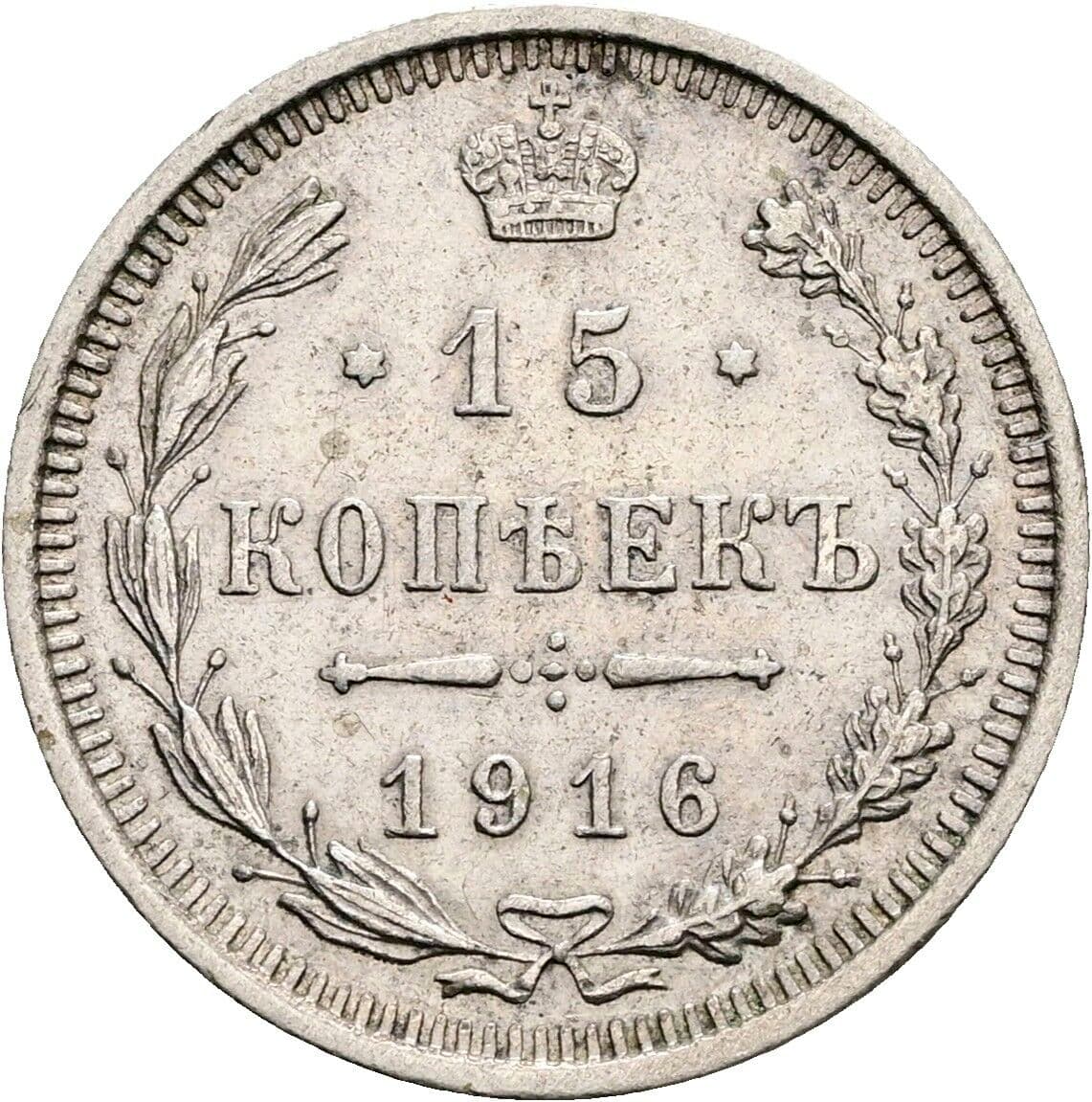 15 Kopeken Nikolaij II. 1894-1917 1916 – Vorderseite