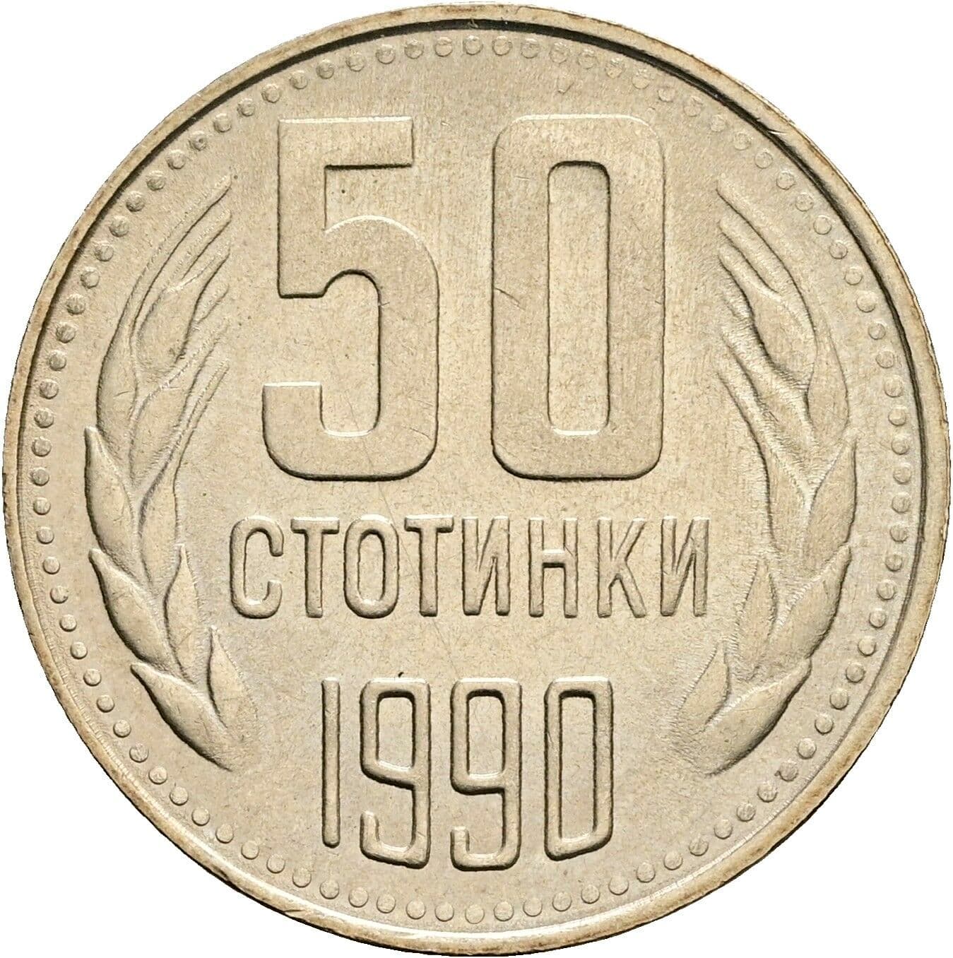 50 Stotinki 1990 – Vorderseite