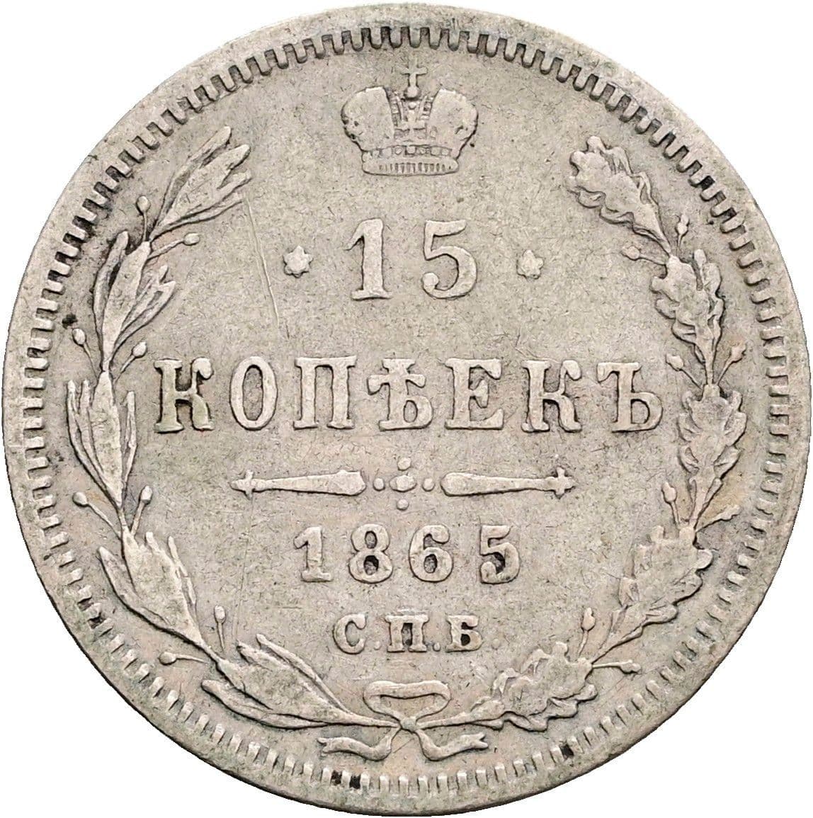 15 Kopeek Alexander II. 1855-1881 1865 – Vorderseite