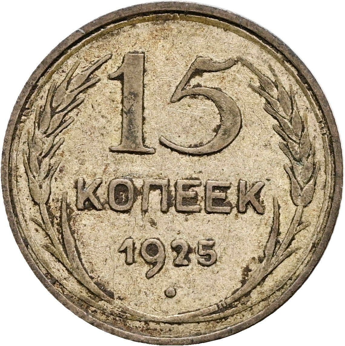 15 Kopeek 1925 – Vorderseite