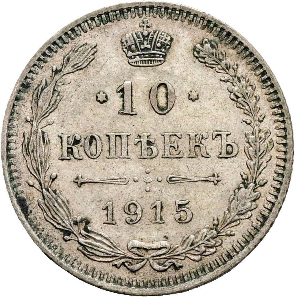10 Kopeeka Nikolaj II. 1894-1917 1915 – Vorderseite
