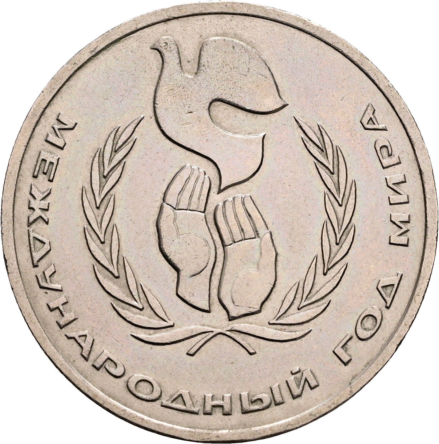1 Rubl 1986 – Vorderseite