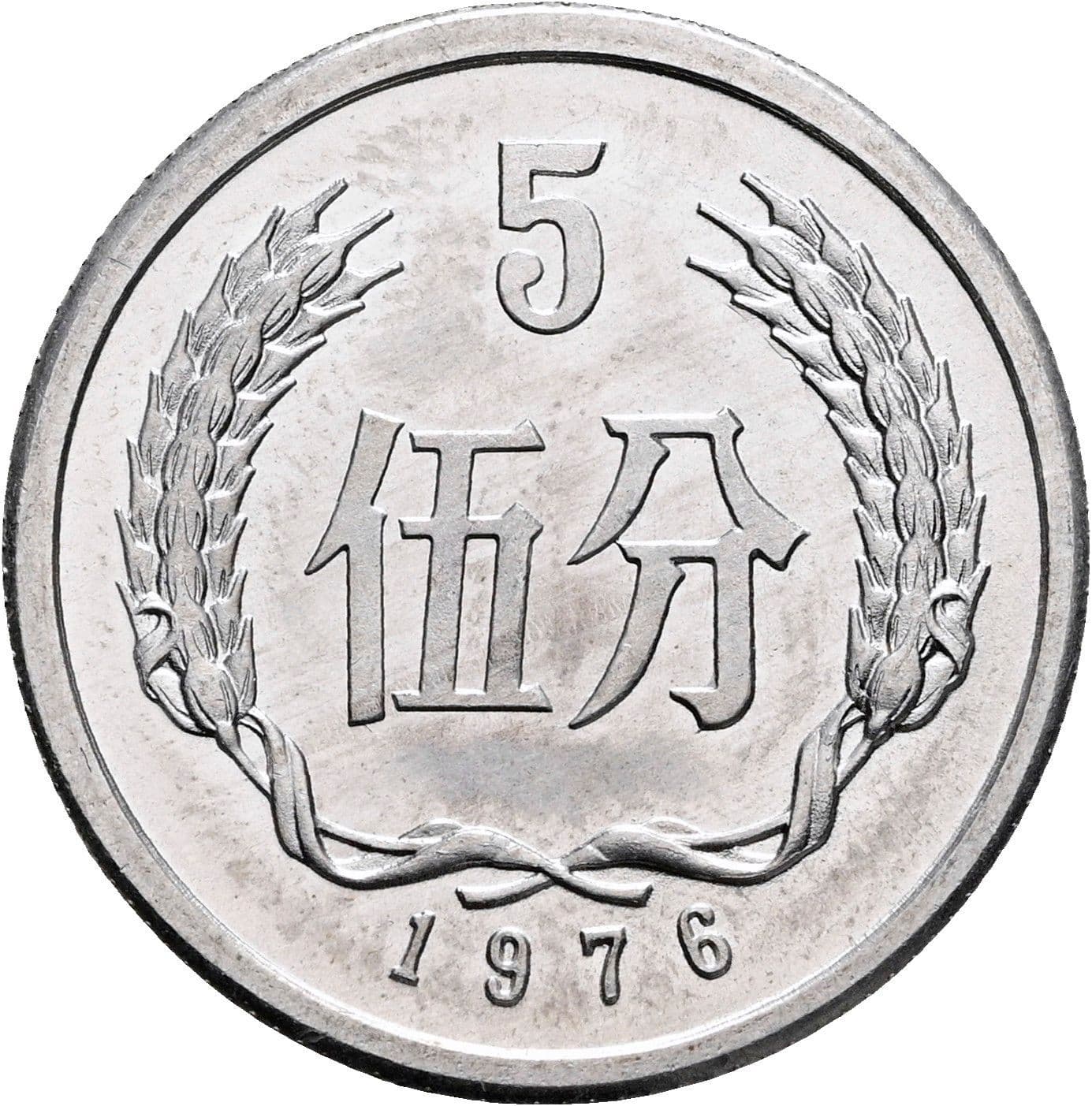 5 Fen 1976 – Vorderseite