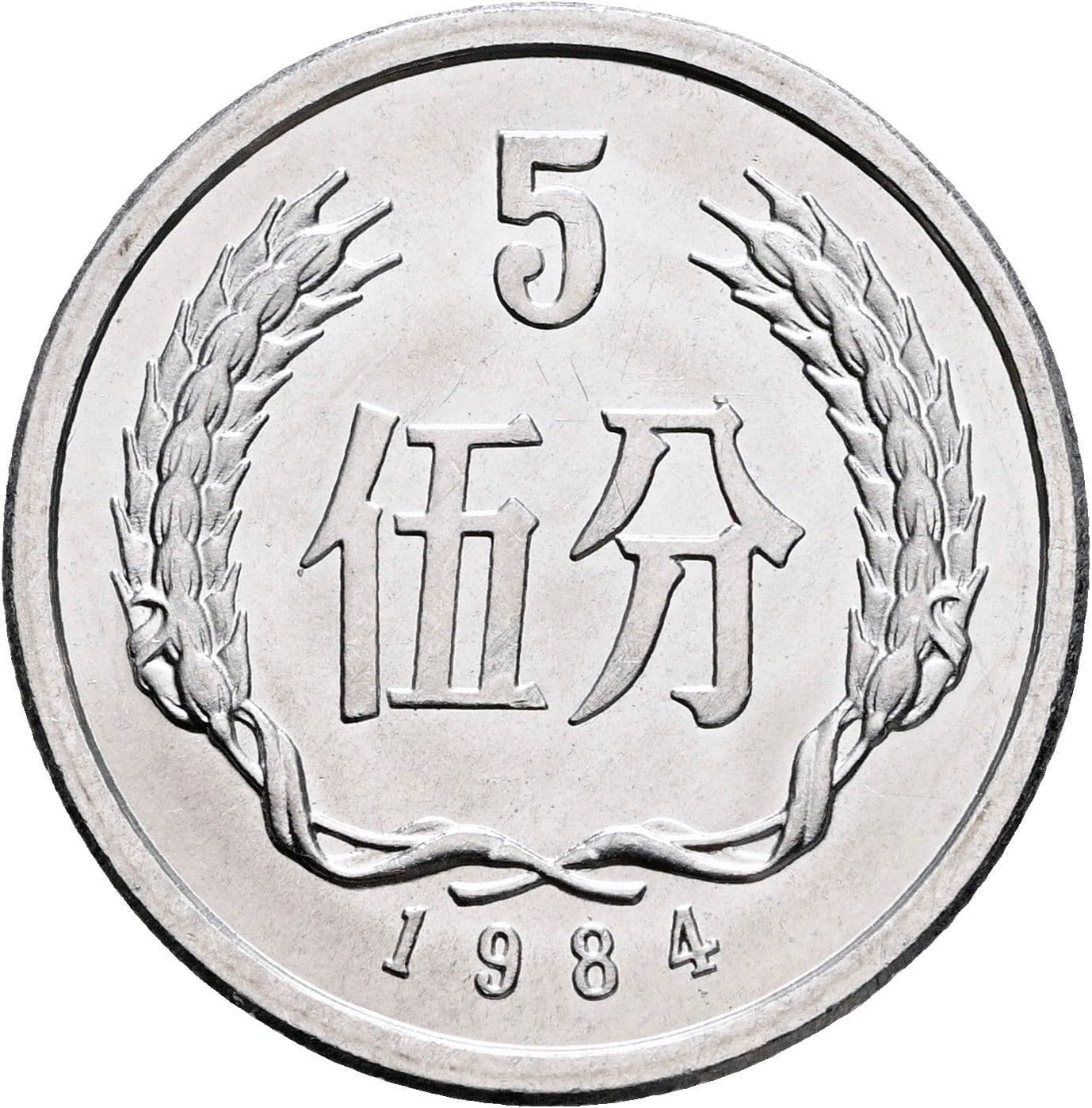 5 Fen 1984 – Vorderseite