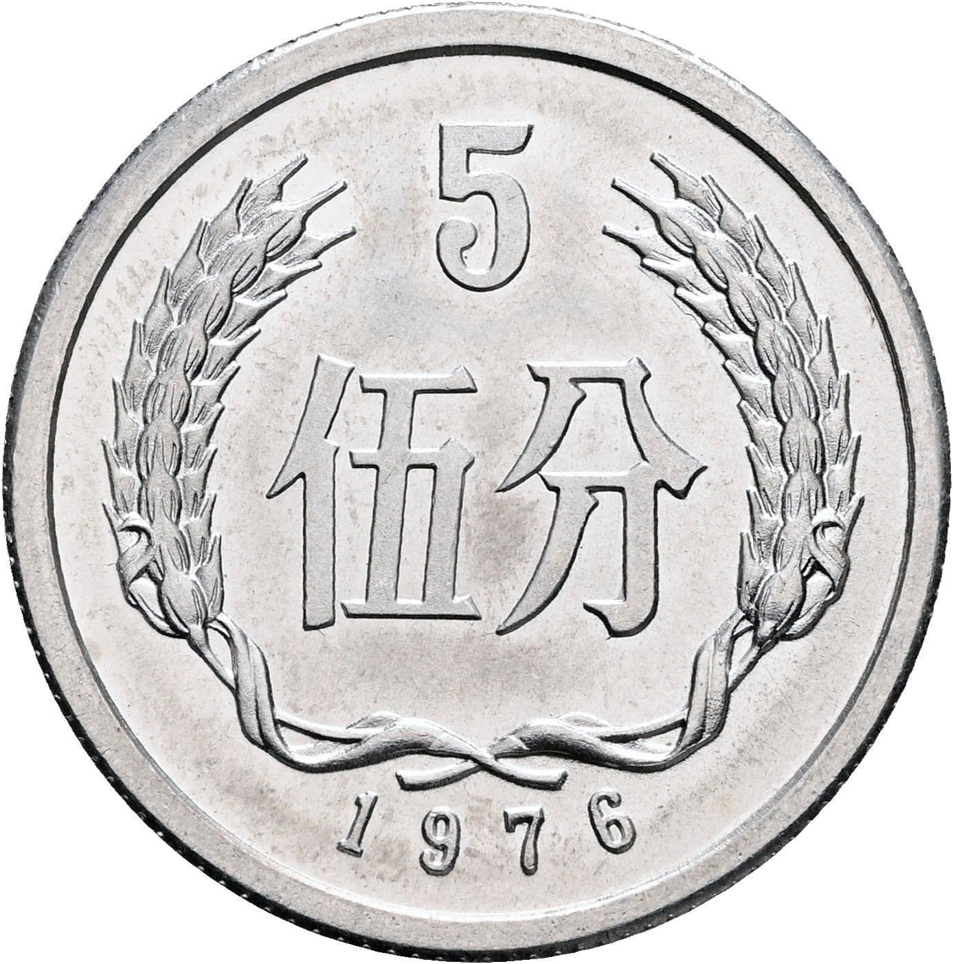 5 Fen 1976 – Vorderseite